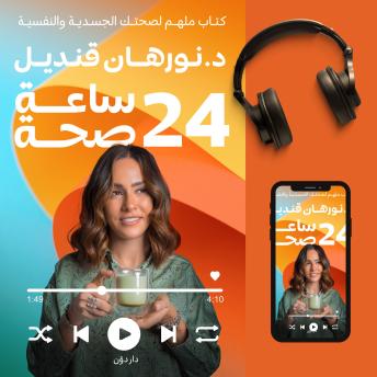 [Arabic] - 24 ساعة صحة: كتاب ملهم لصحتك الجسدية والنفسية