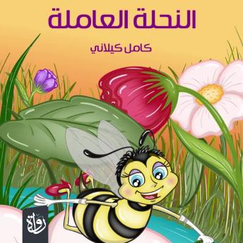 [Arabic] - النحلة العاملة
