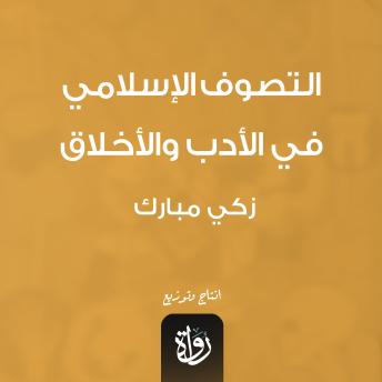 [Arabic] - التصوف الإسلامي في الأدب والأخلاق: 36 شارع الأفضل