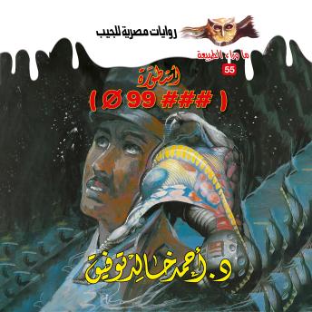 [Arabic] - ###Φ99 أسطورة