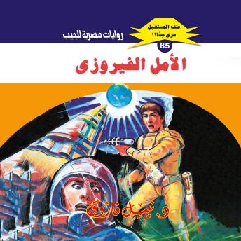 [Arabic] - الأمل الفيروزي