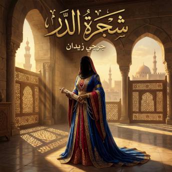 [Arabic] - شجرة الدر