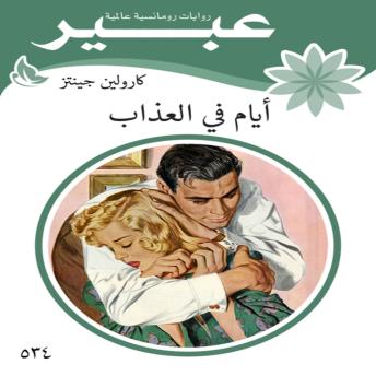 [Arabic] - أيام في العذاب