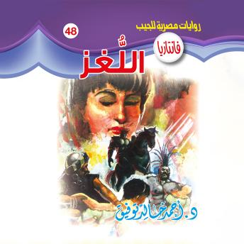 [Arabic] - اللغز