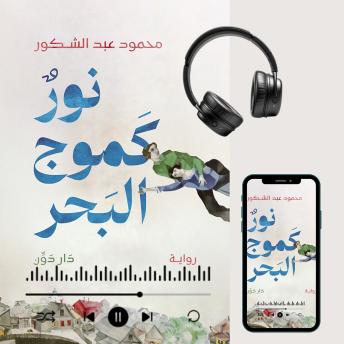 [Arabic] - نور كموج البحر