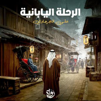 [Arabic] - الرحلة اليابانية