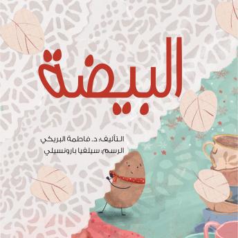 [Arabic] - البيضة