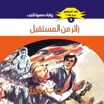 [Arabic] - زائر من المستقبل