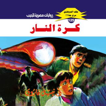 [Arabic] - كرة النار