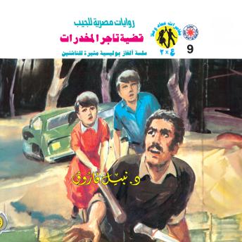 [Arabic] - قضية تاجر المخدرات