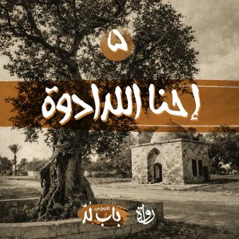 [Arabic] - إحنا اللدادوة