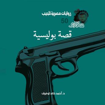 [Arabic] - قصة بوليسية