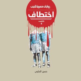 [Arabic] - اختطاف