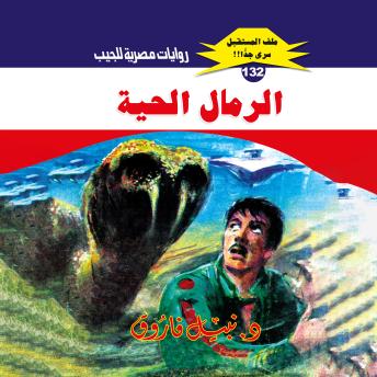 [Arabic] - الرمال الحية