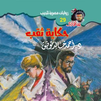 [Arabic] - حكاية ثقب