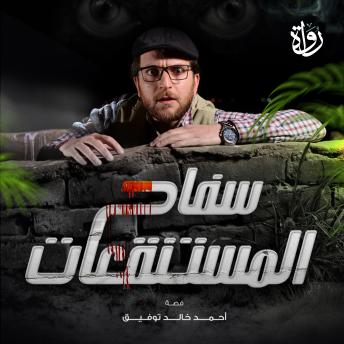 [Arabic] - سفاح المستنقعات
