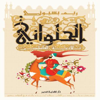 [Arabic] - الحلواني - ثلاثية الفاطميين