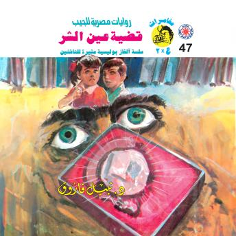 [Arabic] - قضية عين الشر