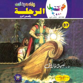 [Arabic] - الرحلة