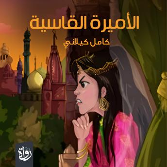 [Arabic] - الأميرة القاسية: التراث الخالد لعلماء الإسلام ومفكريه وفنانيه