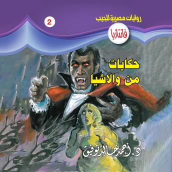 [Arabic] - حكايات من والاشيا