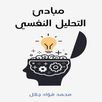 [Arabic] - مبادئ التحليل النفسي
