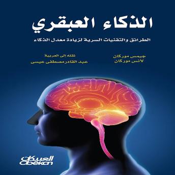 [Arabic] - الذكاء العبقري: الطرائق والتقنيات السرية لزيادة معدل الذكاء