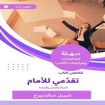 [Arabic] - ملخص كتاب تقدّمي للأمام: المرأة والعمل والقيادة
