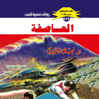 [Arabic] - العاصفة