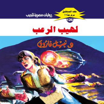 [Arabic] - لهيب الرعب
