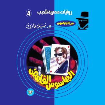 [Arabic] - الجاسوس الغامض