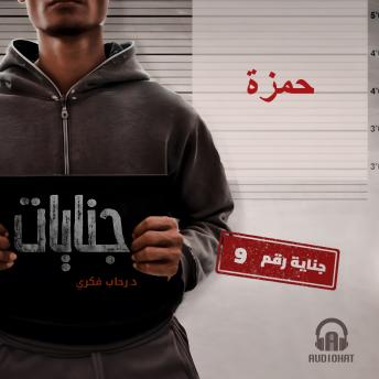 [Arabic] - حمزة