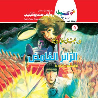 [Arabic] - الزائر الغامض
