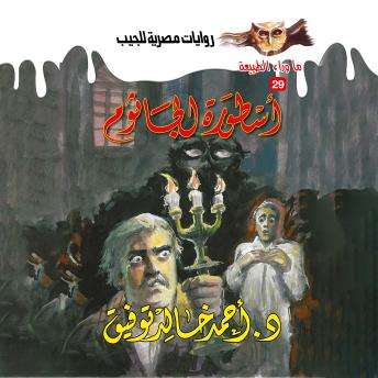 [Arabic] - أسطورة الجاثوم