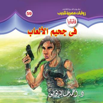 [Arabic] - في جحيم الألعاب