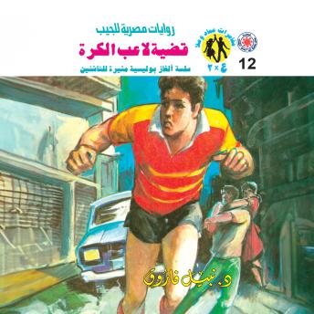 [Arabic] - قضية لاعب الكرة