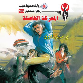 [Arabic] - المعركة الفاصلة