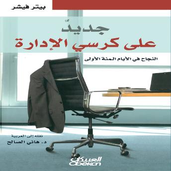 [Arabic] - جديد على كرسي الإدارة