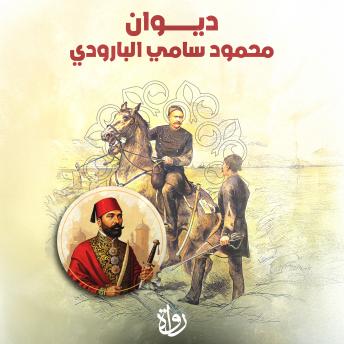 [Arabic] - ديوان محمود سامي البارودي