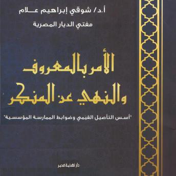 [Arabic] - الأمر بالمعروف والنهي عن المنكر: أسس التأصيل القيمي وضوابط الممارسة المؤسسية
