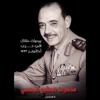 [Arabic] - مذكرات المشير الجمسي: يوميات مقاتل في حرب أكتوبر ١٩٧٣