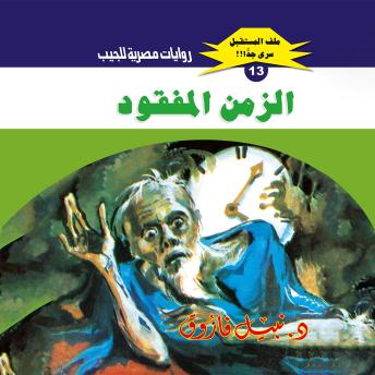 [Arabic] - الزمن المفقود