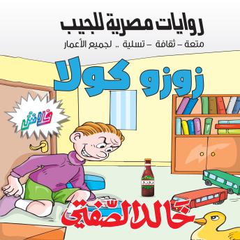[Arabic] - زوزو كولا: بطولة: حاتم الطائي