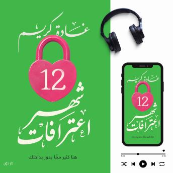 [Arabic] - 12 شهر اعترافات: هنا كثير مما يدور بداخلك