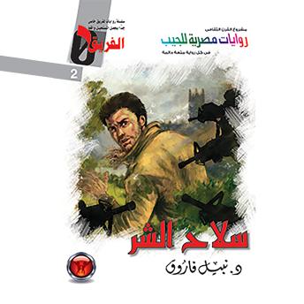 [Arabic] - سلاح الشر