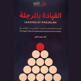 [Arabic] - القيادة بالمرجلة: السمات الثمانية للقيادة في بيئة الأعمال