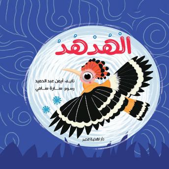 [Arabic] - الهدهد