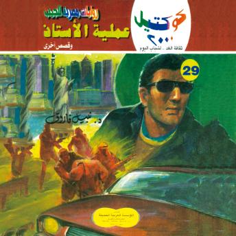 [Arabic] - عملية الأستاذ