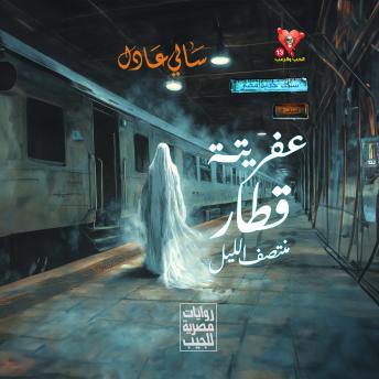 [Arabic] - عفريتة قطار منتصف الليل
