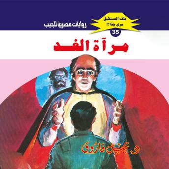 [Arabic] - مرآة الغد